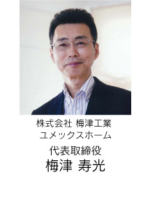 株式会社梅津工業 代表取締役梅津寿光